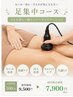 【限定/夏前むくみ改善】よもぎ蒸し＋下半身痩身100分　¥9,500→¥7,900