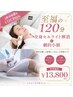 【極上120分】全身セル脂肪ケア＋即実感小顔フェイシャル ￥13,800