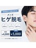 【都度払い】朝のひげ剃りを変える！清潔感★身だしなみメンズひげ脱毛¥5000