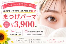 ラシュレ(Rassurer)
