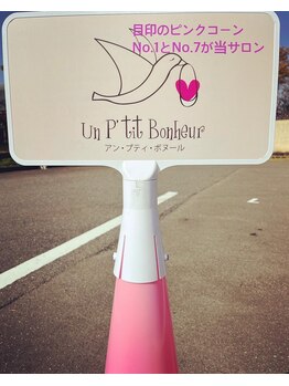 アンプティボヌール(Un P'tit Bonheur)/サロンまでの道案内8