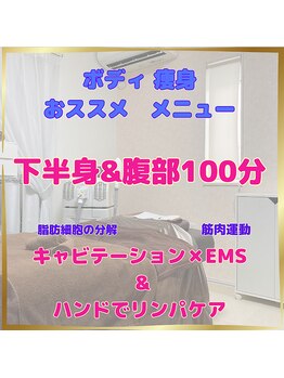 クレア(CREA)/ボディ全身(痩身)100分