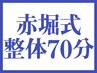 【初回限定】赤堀式整体70分　￥4,300