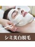 シミ美白プレミア脱毛【美白保湿＆ツヤ肌＆荒れ肌も効果☆】 ¥9800