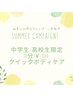 【★中高生限定★】クイックボディケア+眼精疲労改善ヘッド 30分★¥8340→