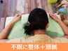 不眠改善コース　整体＋頭鍼＋電気で「ぐっすり睡眠」へ　¥15,700→¥6,980