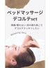 人気急上昇★【ヘッドスパとデコルテマッサージ】