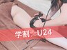 【学割U24】おしり・脚　すっきりケア30分