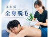 全身脱毛★7/31まで残り2名限定 顔＋VIO込 ￥9,980【東中野/落合/メンズ脱毛】