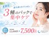 夏限定◎紫外線を浴びたお肌に3種のパックで透明感集中ケア