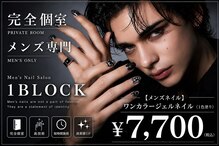 ワンブロック(1BLOCK)