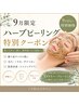 【9月限定】赤ニキビ改善オーガニックハーブピーリング￥15,400→￥9,900