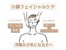 【小顔】リフトupフェイシャル80分《首肩指先までのマッサージ付》¥10,000