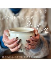 ハレとケ/思わず出かけたくなるネイル