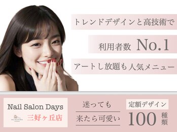 ネイルサロン デイズ 三好丘店(Days)