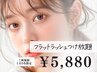 【1日3名様限定★】最軽量フラットラッシュつけ放題 ¥9800→¥5880〔オフ込〕