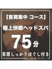 【75分】首肩集中コース☆ 極上快眠ヘッドスパ＋首肩しっかりほぐし ¥8,250→