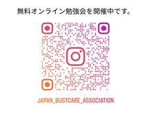 日本バストケア協会の雰囲気（無料オンライン勉強会を開催中です。詳細はインスタをご覧下さい）