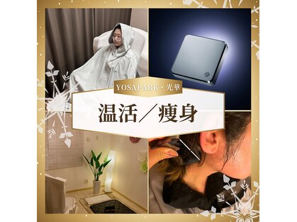 ヨサパーク 光華(YOSA PARK)の写真