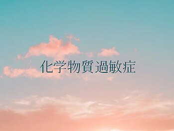 ポルテ ボヌール(Porter Bonheur)/化学物質に過敏な方