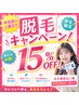 【 中学生限定 】 脱毛メニュー１５％OFF ☆