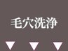 毛穴洗浄クーポンから最適なプランをご提案★