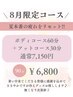 夏本番の疲れをリセット!ボディ60分+フット30分6,800円☆350円引き