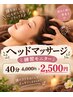 ★練習モニター★【ドライヘッドスパ&デコルテ&肩】40分4000円→2500円