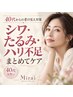 【シワ・たるみケア】ハリ弾力不足・老け見えが気になる方へ