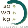 整体カフェ ソワカ(sowaka)のお店ロゴ
