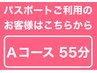 デラックスＡコース（55分） ★パスポート会員様消化専用コース★　　