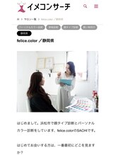 フェリーチェカラー(felice.color)/