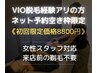 ネット予約空き枠限定☆VIO脱毛経験アリの方【VIO光脱毛1回】《初回8800円》