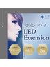 【LED初回】通常2420円→LEDエクステに変更1210円！！