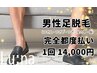 【男性限定】足美肌脱毛SET☆14000円☆（ひざ上・ひざ下・ひざ・足の甲指付）