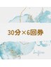 回数券30分×6回券　66,000円→33,000円【ジェル代無料】