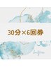 笑顔に自信がもてる！！30分×6回券　66,000→33,000