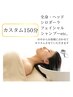 【8月のイチオシ】お客様の今のご体調にあわせたカスタム150分