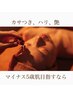 【40～50代に人気！】大人の”魅力開花”エステコース￥6600
