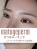 【まつげパーマ】トリートメントパーマ（上下）　￥9000