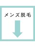 メンズ脱毛↓(こちらのクーポンは選択できません)