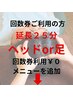カイロ延長25分（ヘッドor足） ￥3000　※回数券をお持ちの方