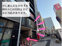 少し進んだ右手の『木枠の入り口』が目印のビルに当店があります♪