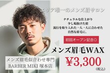 バーバーミキ 塚本(BARBER MIKI)