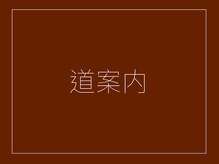 ルポ(Repos.)/～恵比寿駅東口からの道案内～