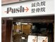 プッシュ鍼灸院(Push鍼灸院)の写真