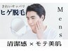 【男性ヒゲ“美肌”脱毛】美肌ゲット☆おひげ脱毛お試し￥5000♪