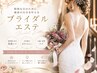 ブライダルプレミアムパック90分×２回セット
