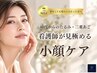 【40代からのたるみ・二重あご】看護師が見極める小顔ケア体験