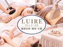 リュイール(LUIRE)